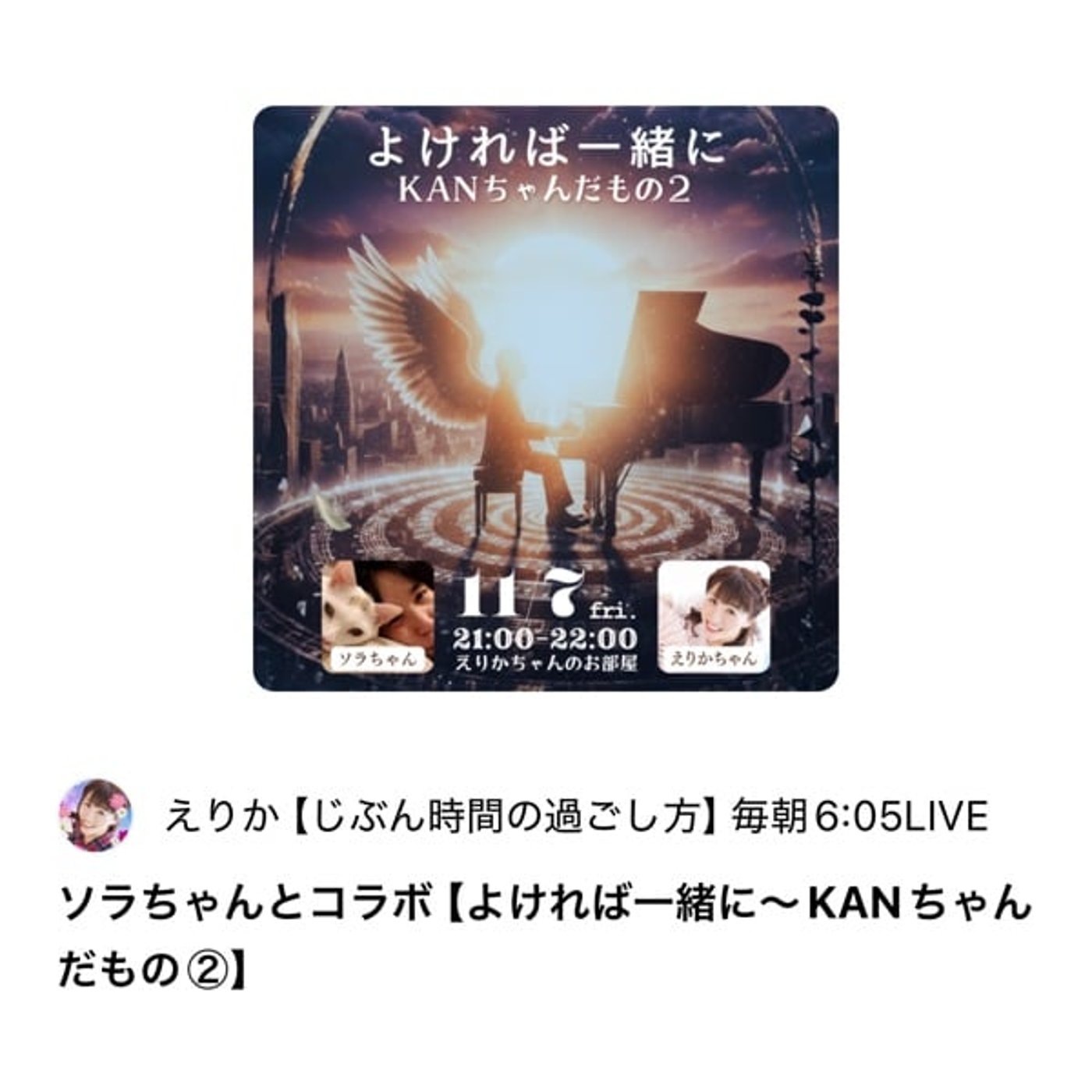 【コラボ感想】など　えりかちゃん／自分研究所卒メンバー