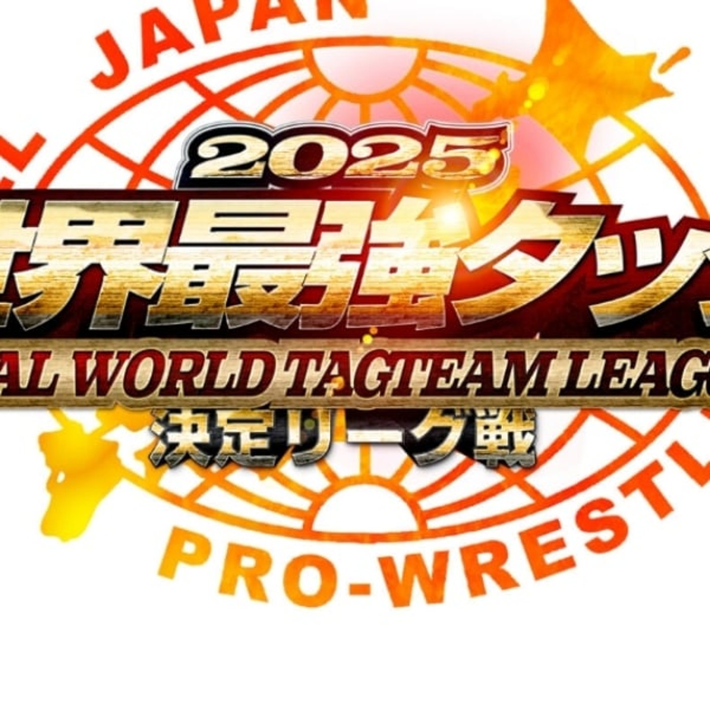【よこしま優勝予想】世界最強タッグ決定リーグ2025 【よこしま優勝予想】世界最強タッグ決定リーグ2025
