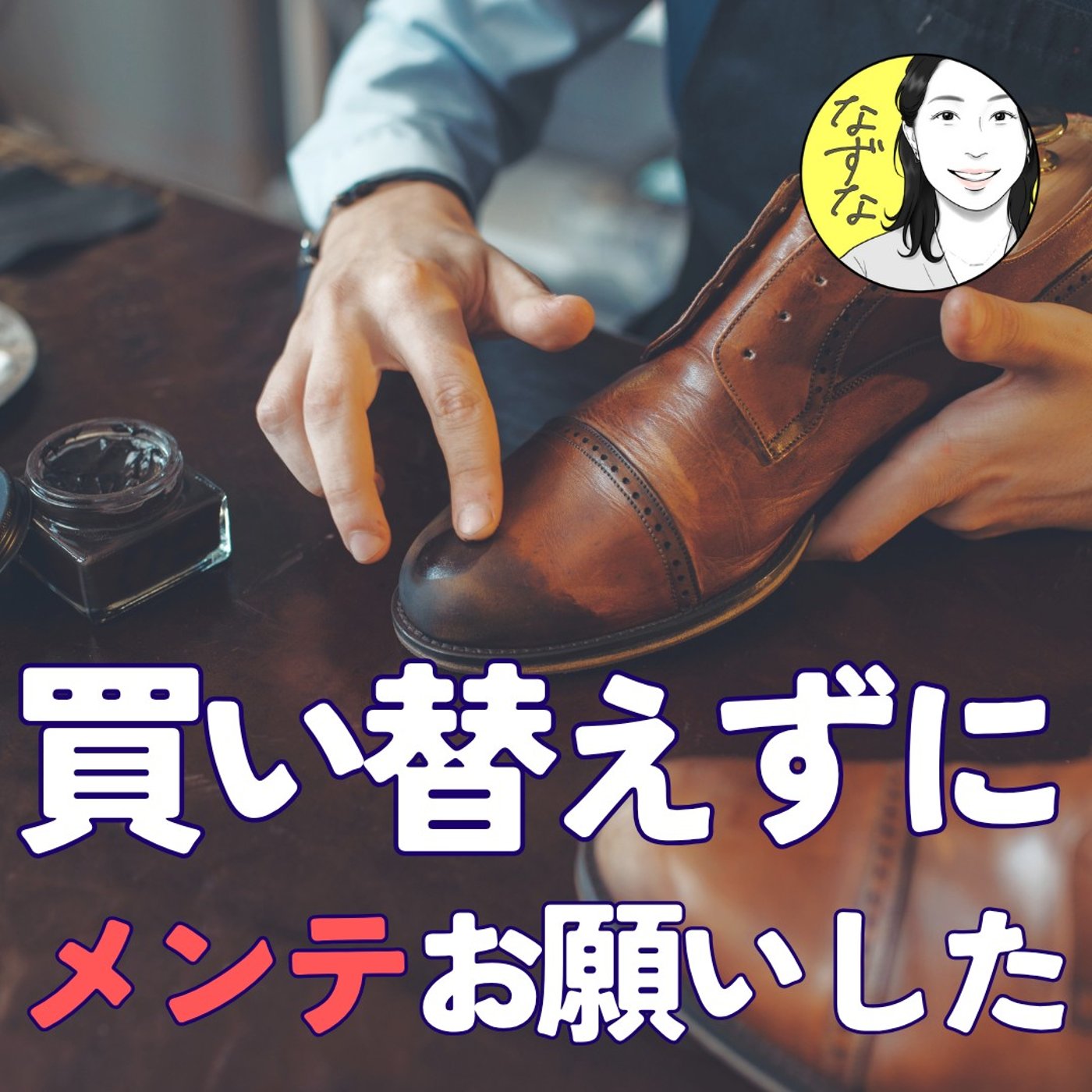 【私の小さなSDGs】買いなおさずに、「メンテ」お願いしてみた #426