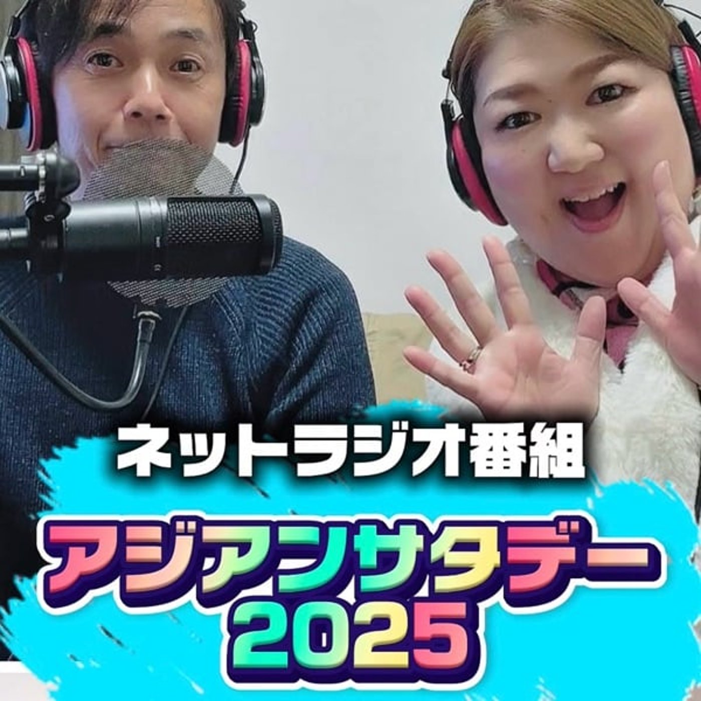 アジアンサタデー2025.11月号第3週目 生放送編