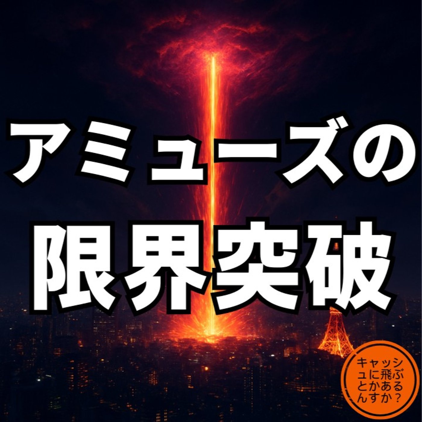 アミューズでキャッシュゲームをやるには？真剣に考えた！ ポーカーラジオ#42