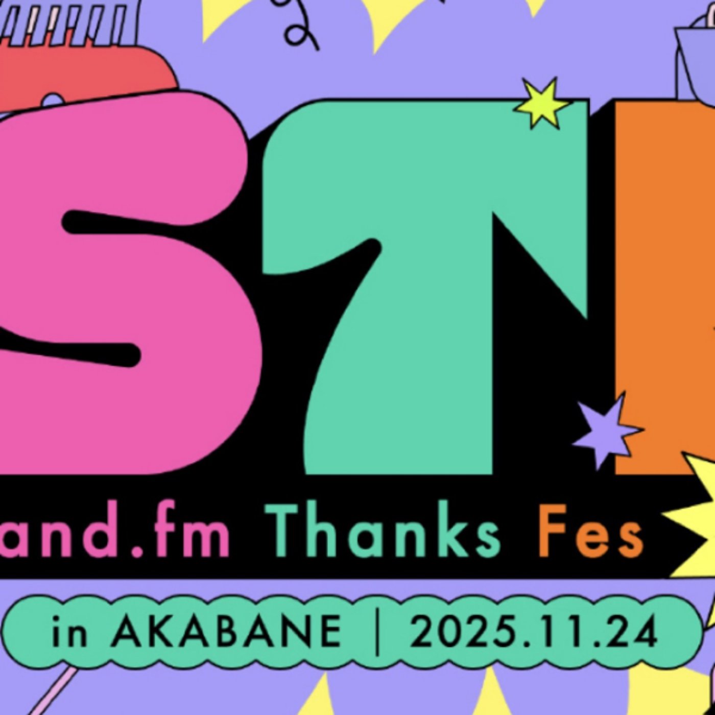 スタエフフェス雑談、自分がモテなかった話