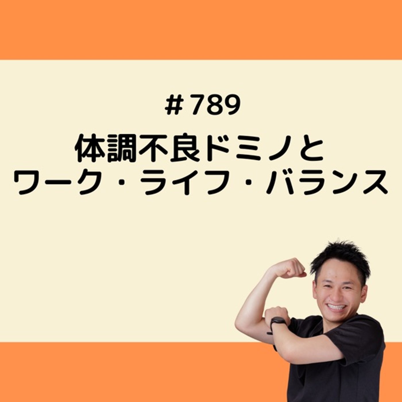 体調不良ドミノとワーク・ライフ・バランス episode artwork