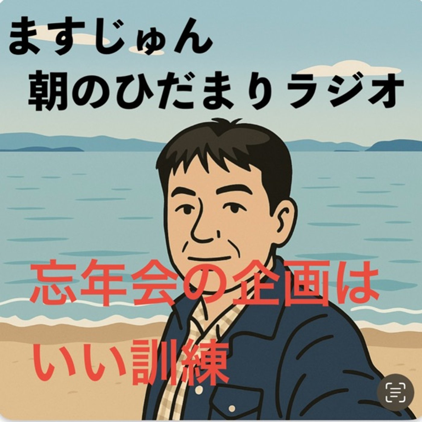 【1883回】🍶忘年会の企画はいい訓練🍻皆ハッピーを目指し episode artwork