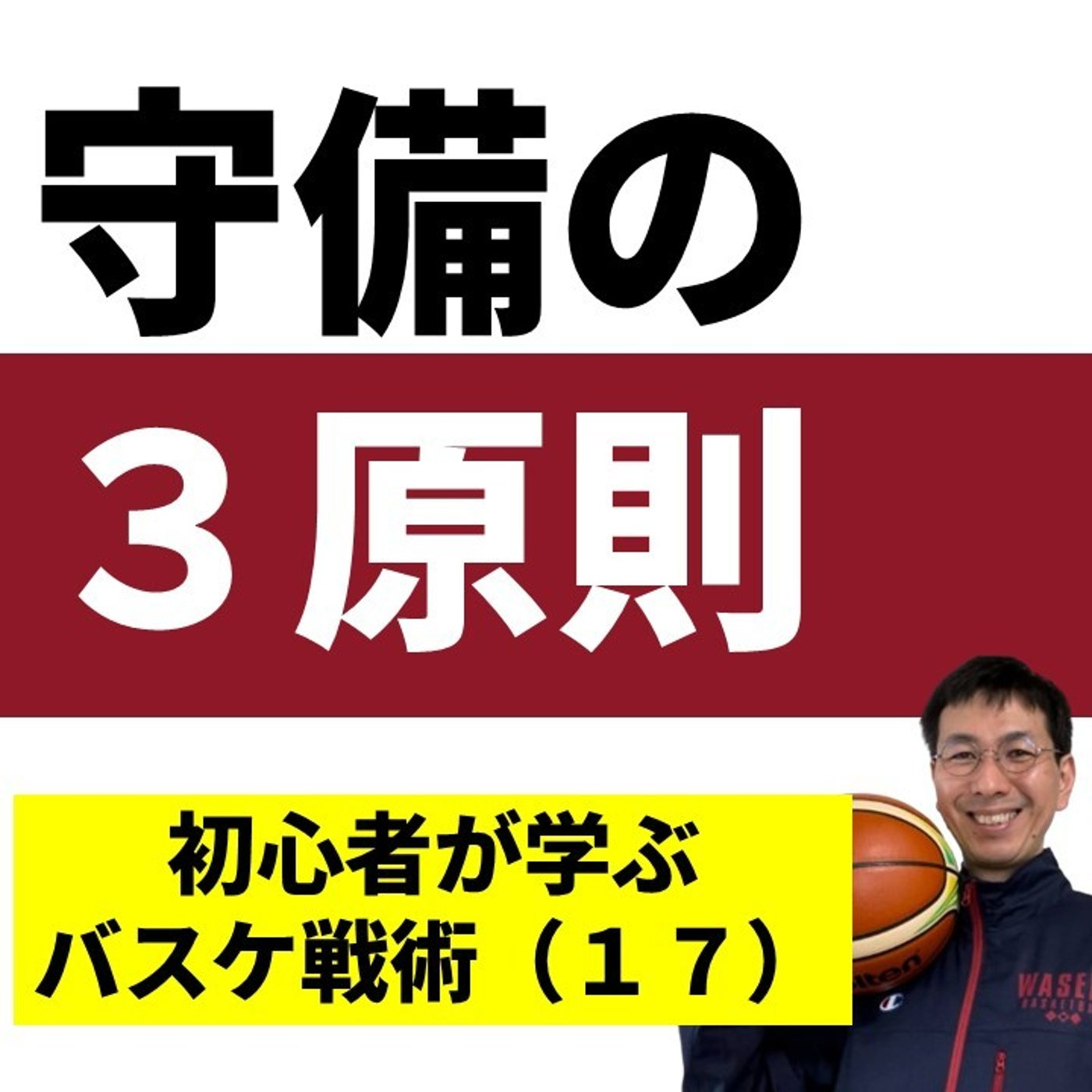 ディフェンスの３大原則とは？【まったくの初心者がゼロから学ぶバスケ戦術第１７回】