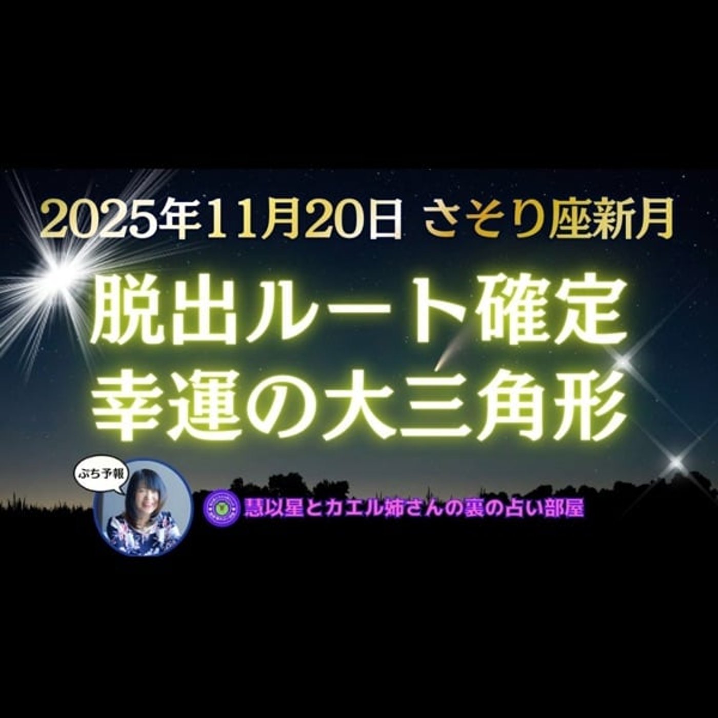 【困難の脱出ルートアリ💕】25年11/20さそり座♏新月🌕メディエーション