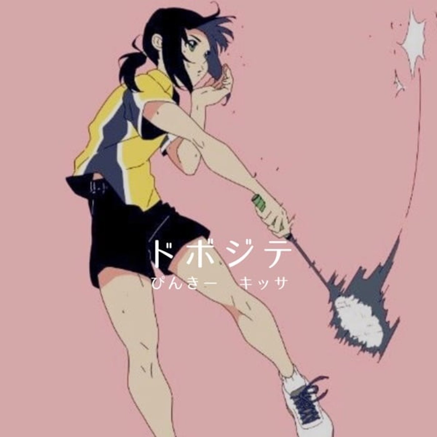 ド ボ ジ テ　ぴんきー、キッサ 20251121