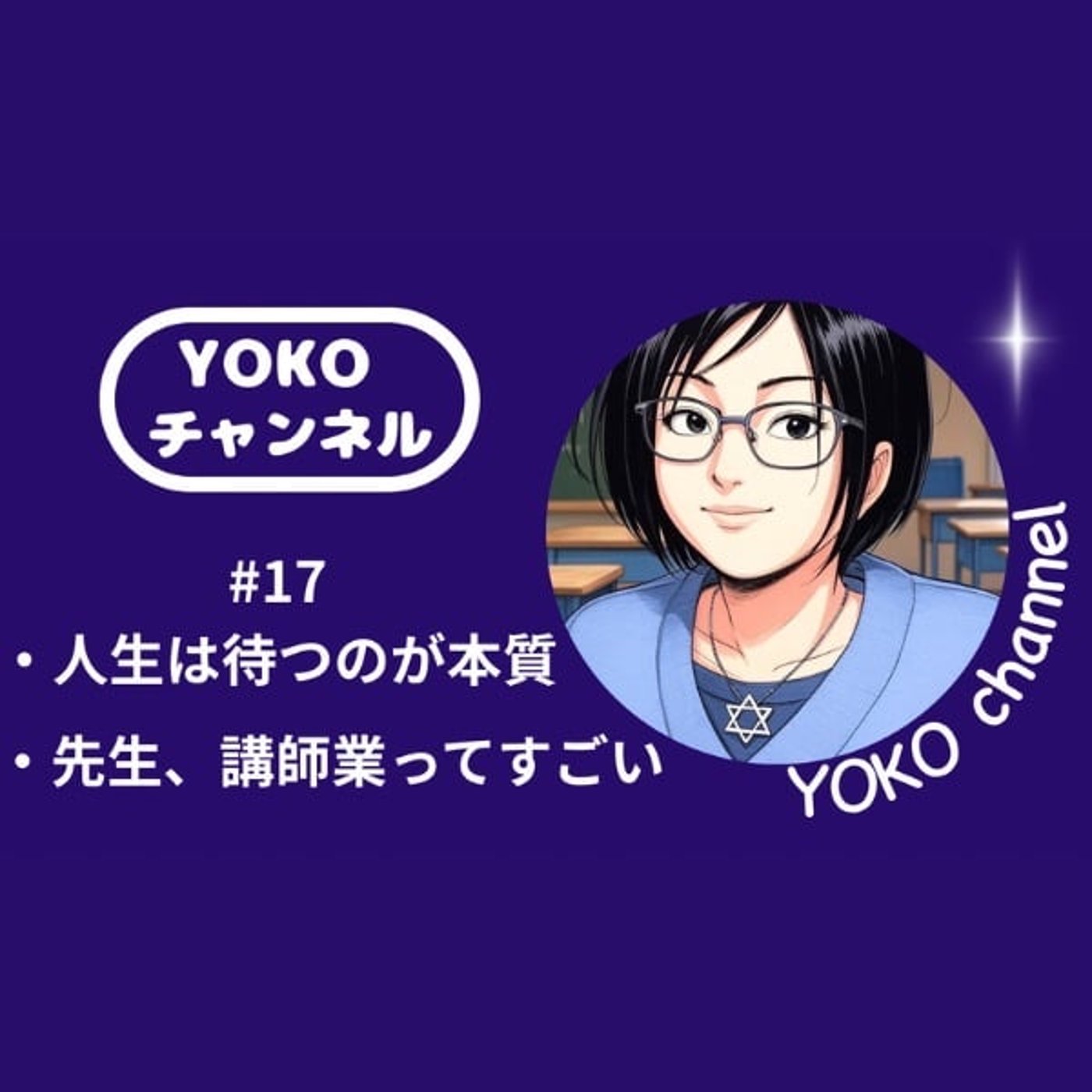 #17 人生は待つのが本質。先生、講師業ってすごい