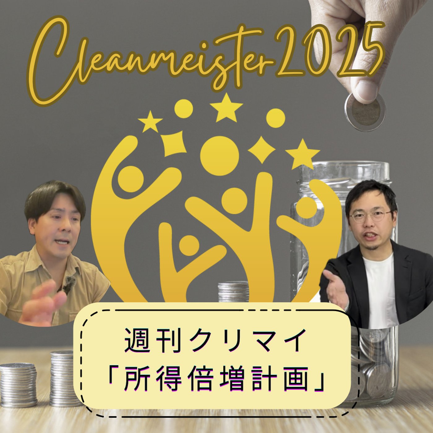 ＃034　クリーンEXPO2025はじまる！