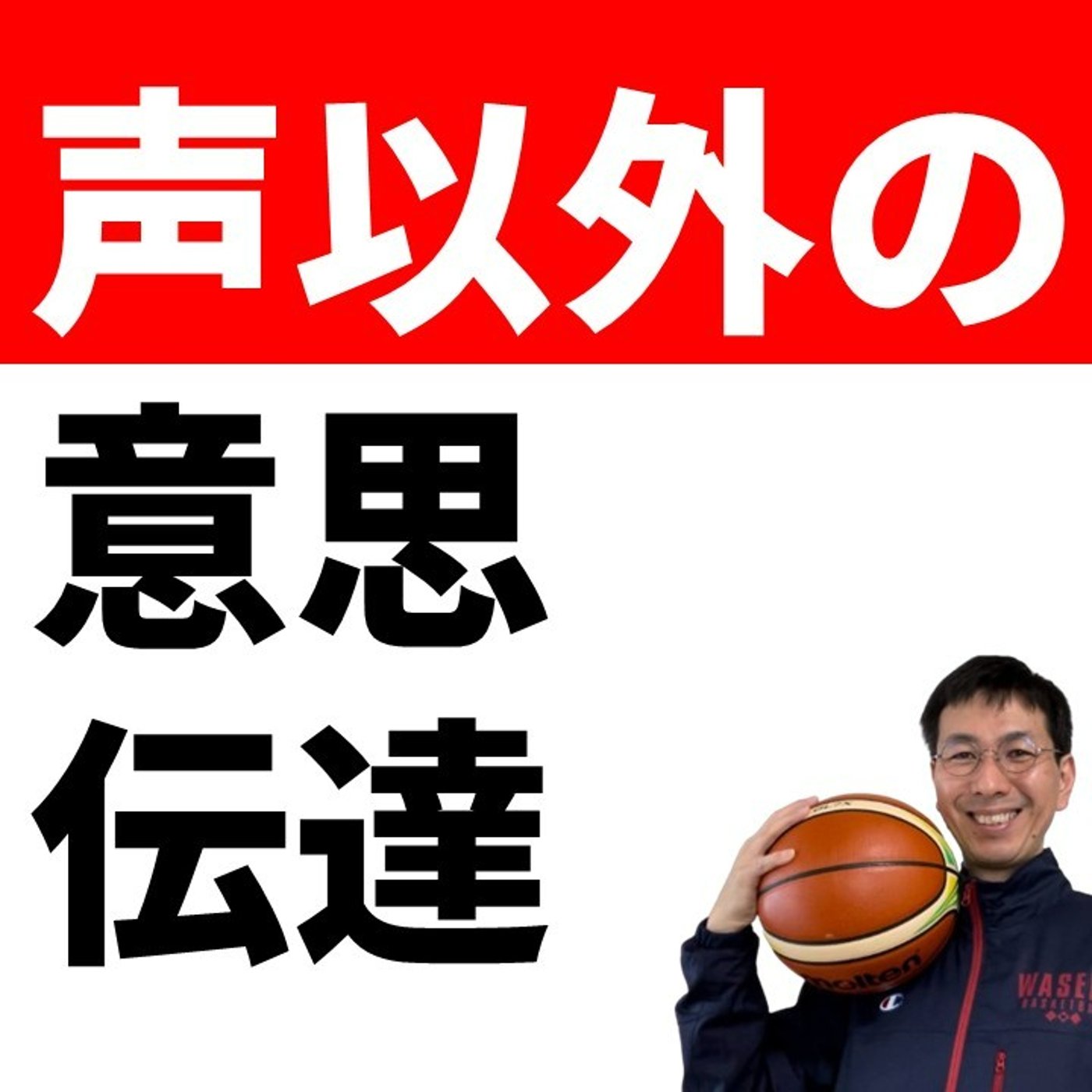 声だけコミュニケーションじゃない【バスケの大学・三原学】