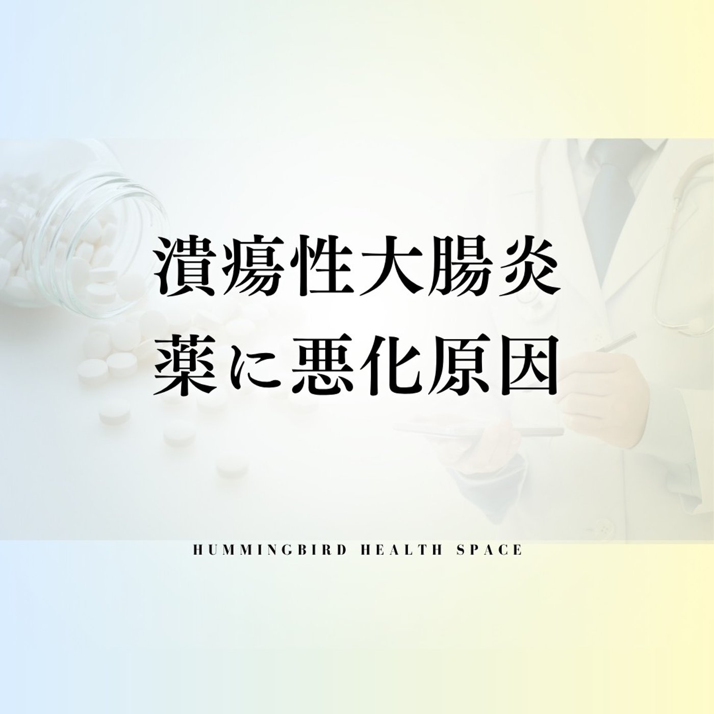 潰瘍性大腸炎が薬を飲んでも治らない本当の理由