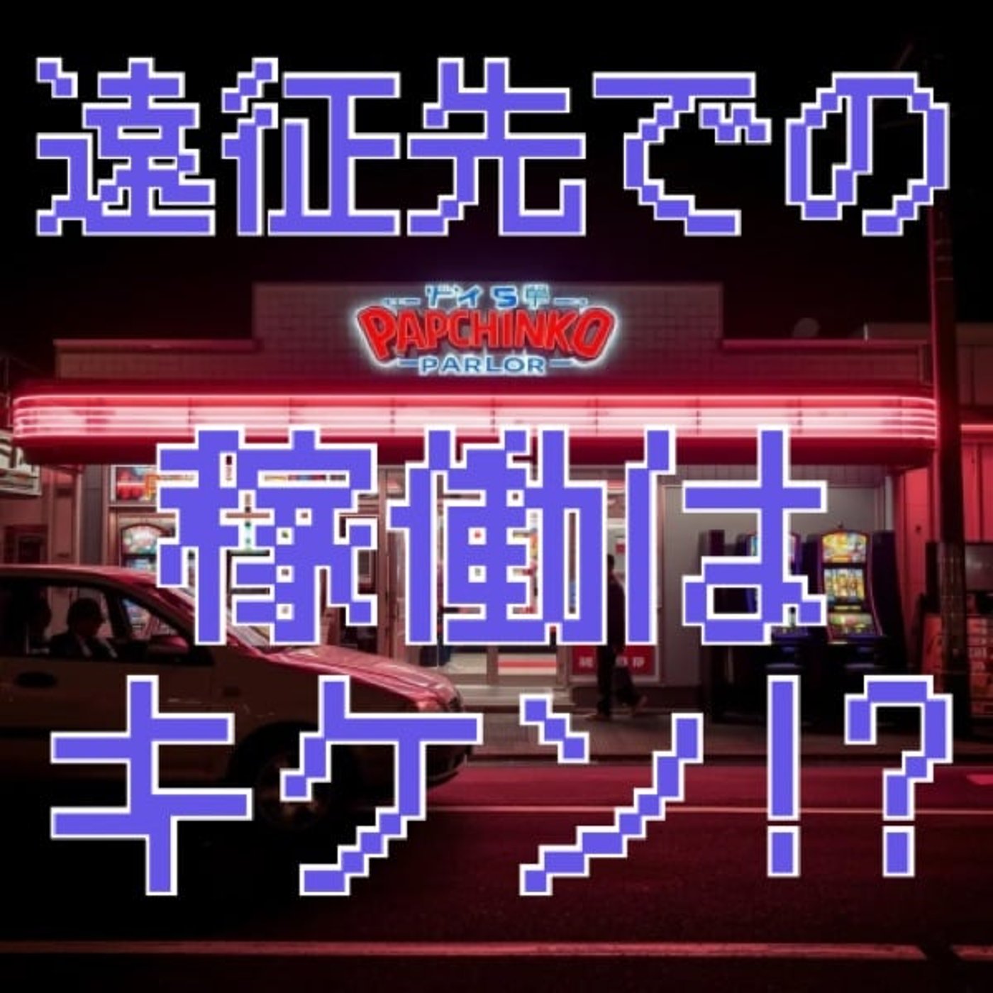 遠征先の稼働はキケン!?(11月第1週稼働録) 遠征先の稼働はキケン!?(11月第1週稼働録)