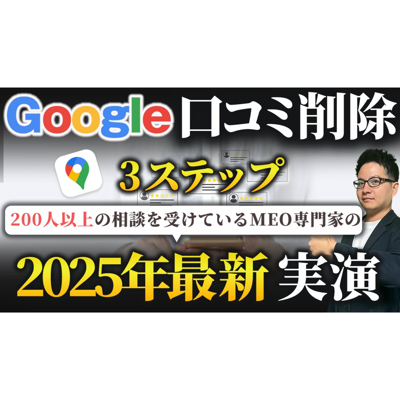 Googleマップ口コミ(レビュー)削除方法【MEO対策専門家が実演】