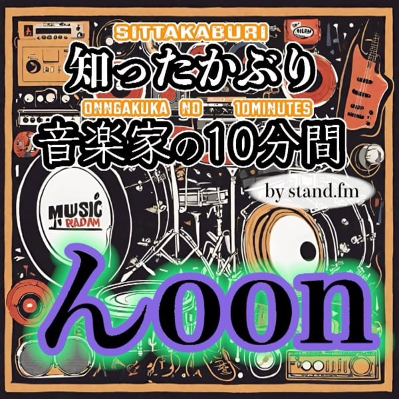 知ったかぶり音楽家の10分間