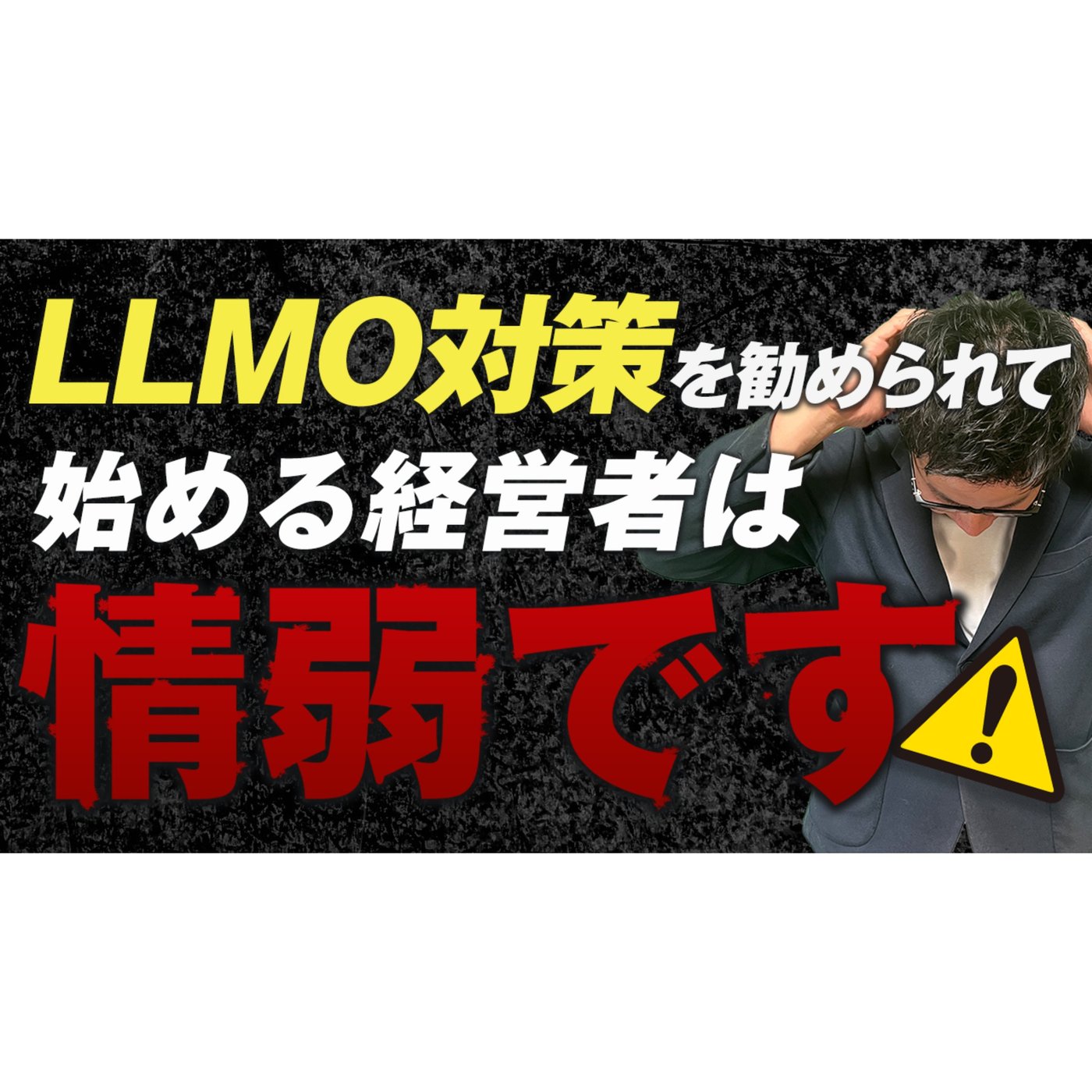 LLMO対策AEO・AIO対策を勧められて始める経営者は情弱です