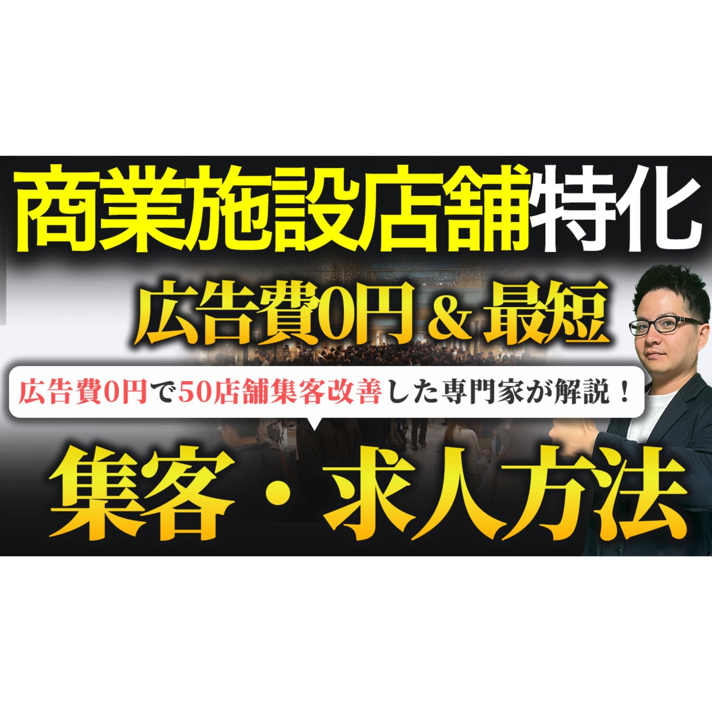 商業施設・ショッピングモール(センター)の店舗集客完全攻略