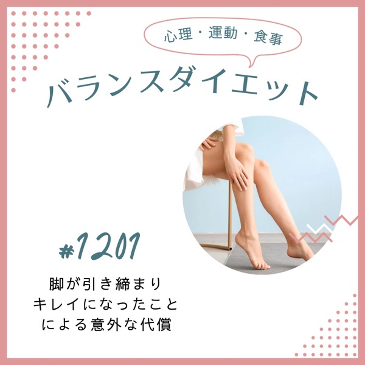 #1201脚が引き締まりキレイになったことによる意外な代償