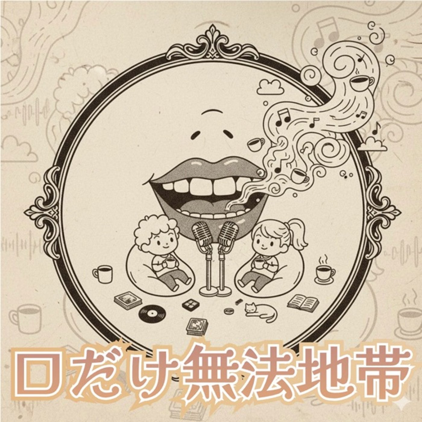 口だけ無法地帯〜孤独な君へ〜Vol.9 episode artwork
