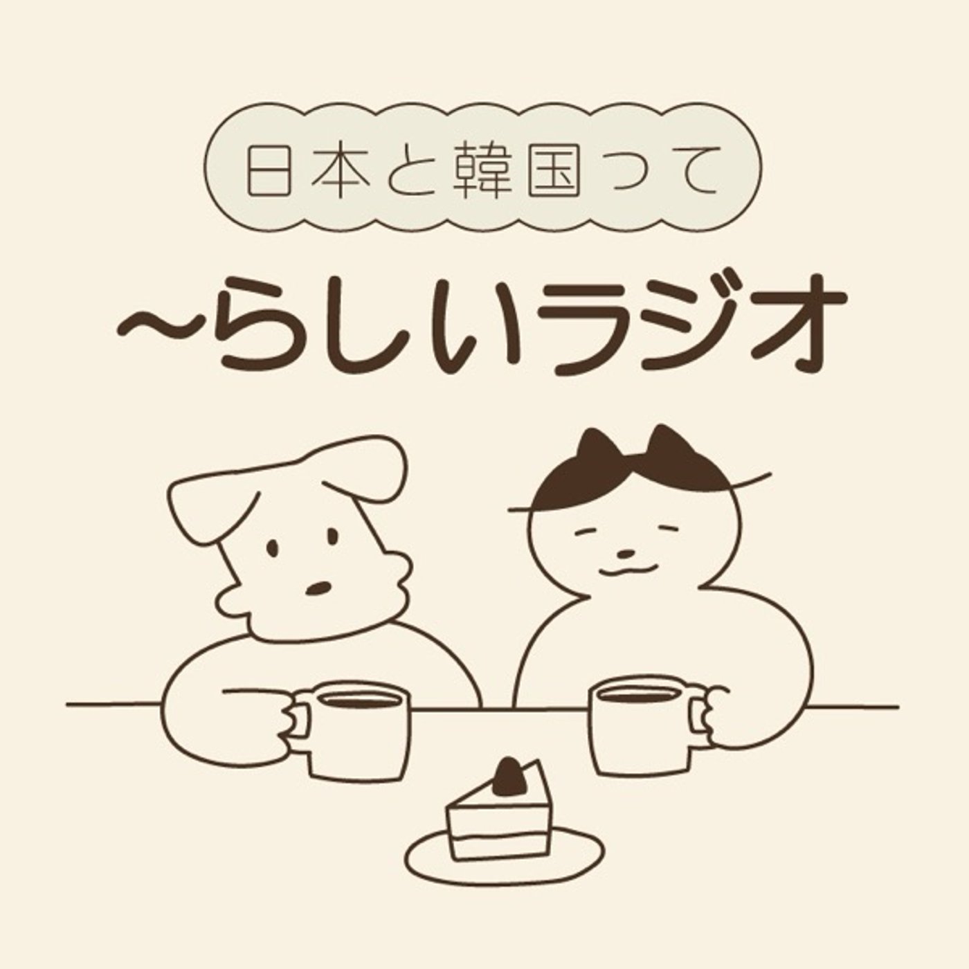 【 秋と冬のはなし(おでん編)】 episode artwork