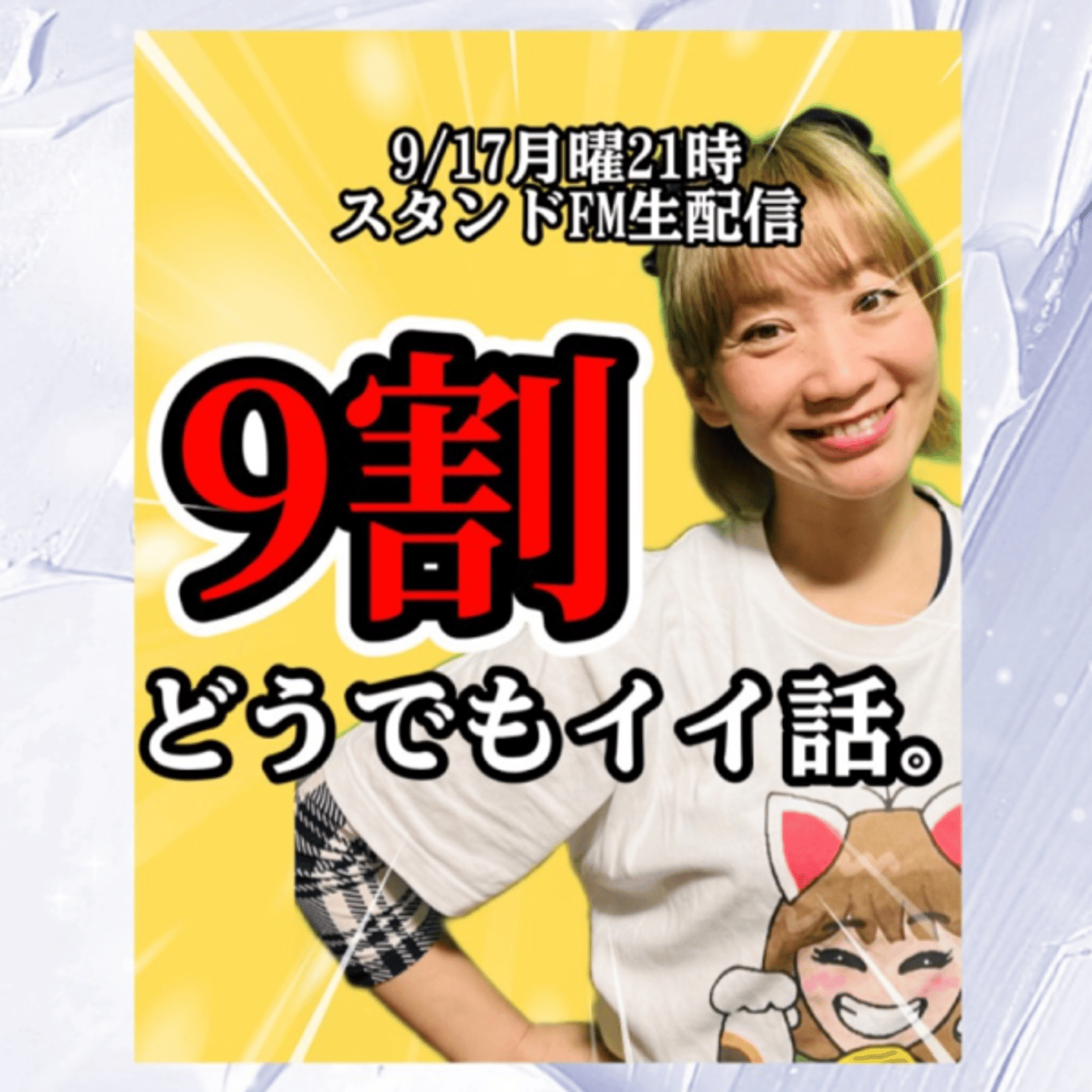 9割どうでもイイ話。たまに為になる話！？生配信 episode artwork