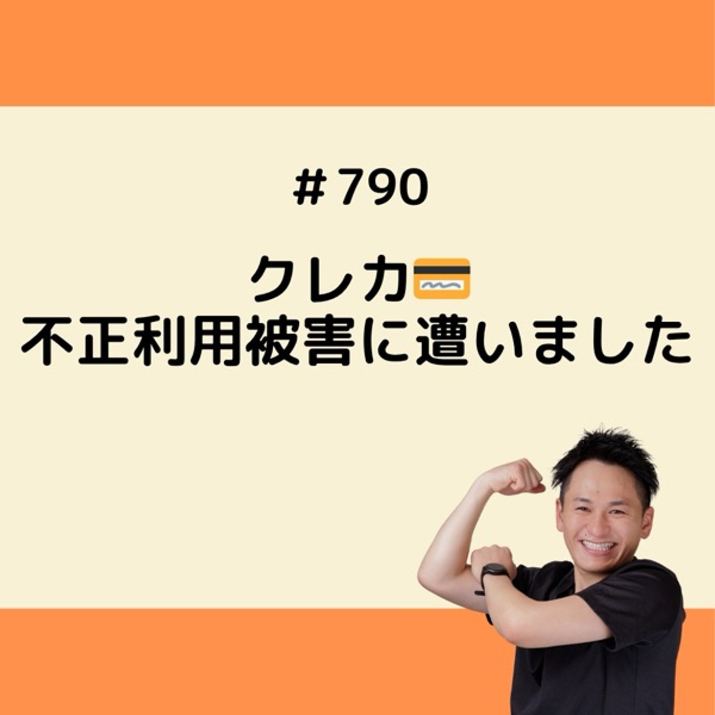 クレカ💳不正利用に遭いました episode artwork