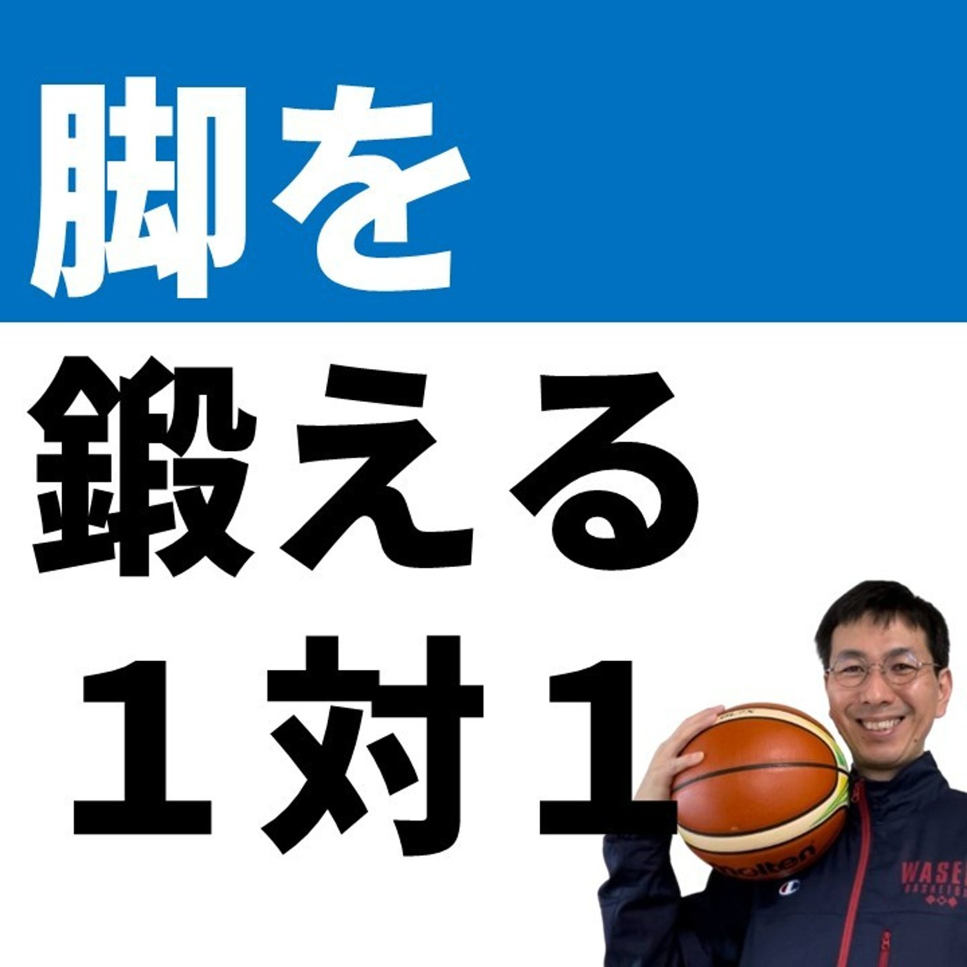 【練習紹介】脚を鍛える１対１【バスケの大学・三原学】