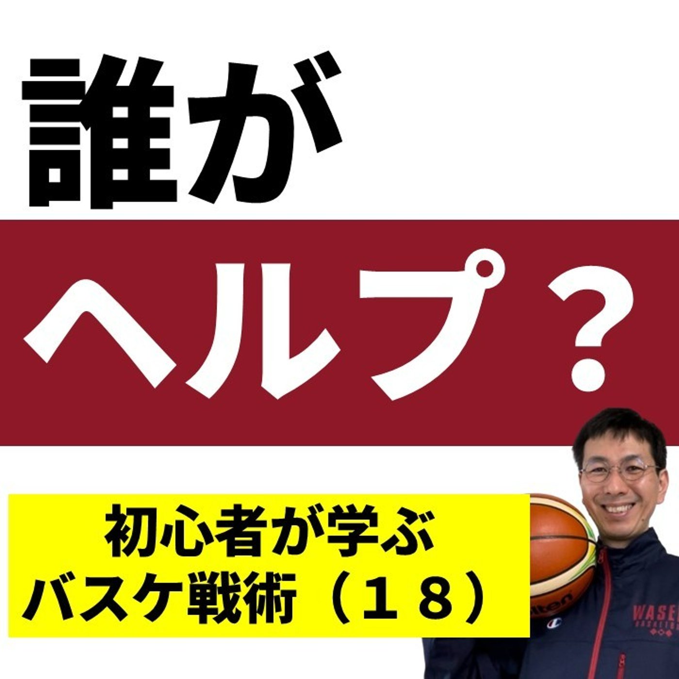 誰がヘルプに出るのか？チームルール
