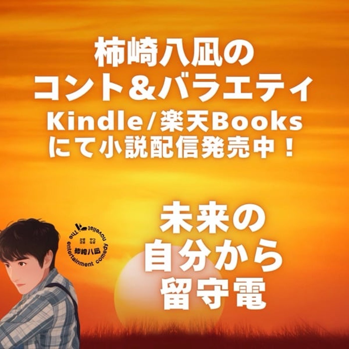新企画「未来の自分から留守電」第1回