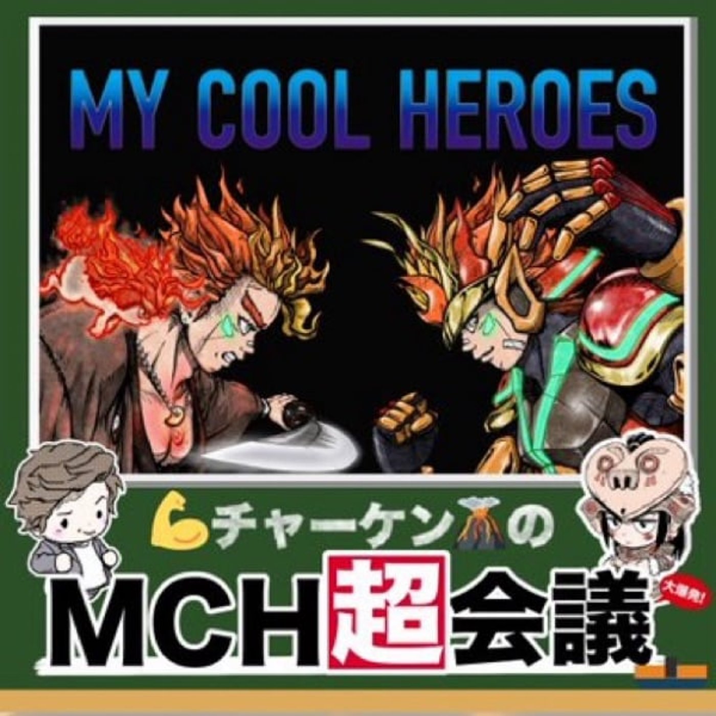 チャーケンの一人MCH超会議 「1121路上ライブ」詳細発表