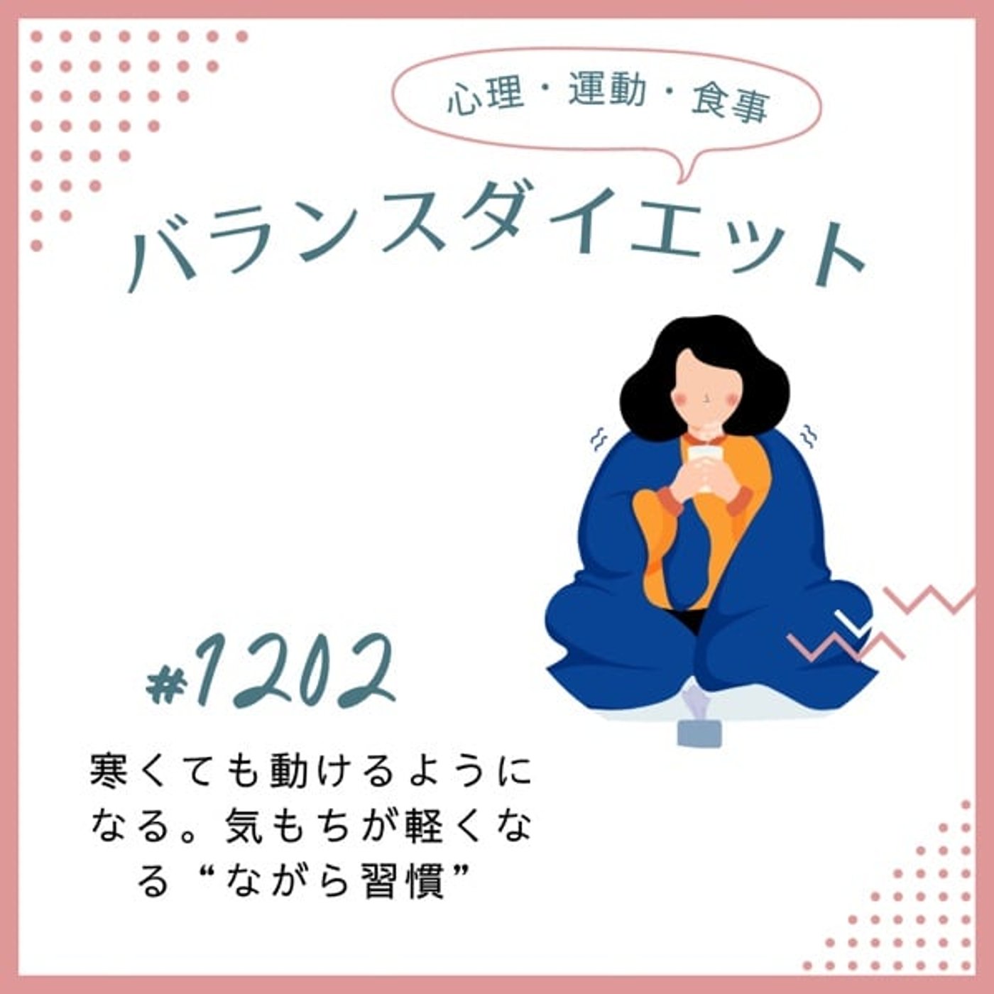 #1202寒くても動けるようになる。気持ちが軽くなる"ながら習慣"