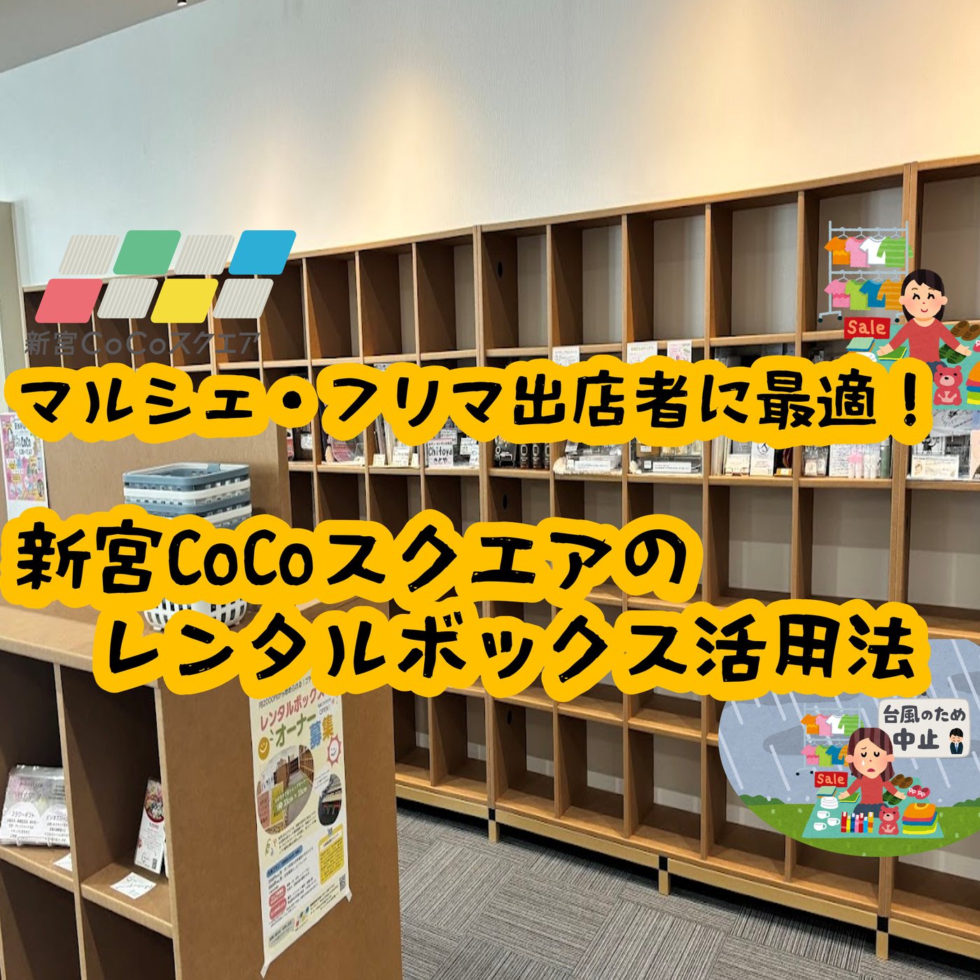 マルシェ・フリマ出店者に最適！新宮CoCoスクエアのレンタルボックス活用法 episode artwork