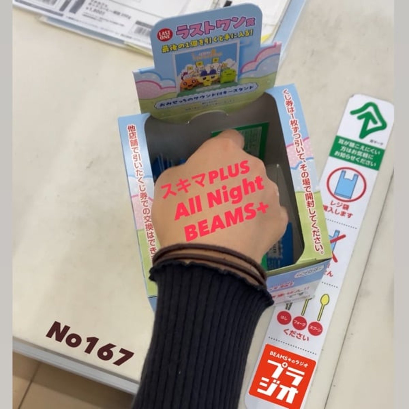 スキマPLUSのAll Night BEAMS+ #167