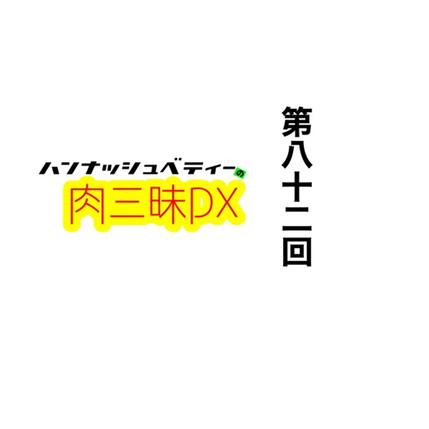第八十二回「ウンドウカイ」 episode artwork