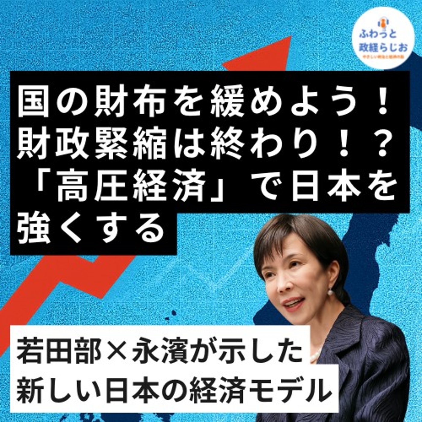「高圧経済」で日本を強くするーー若田部×永濱が示した新しい日本の経済モデル