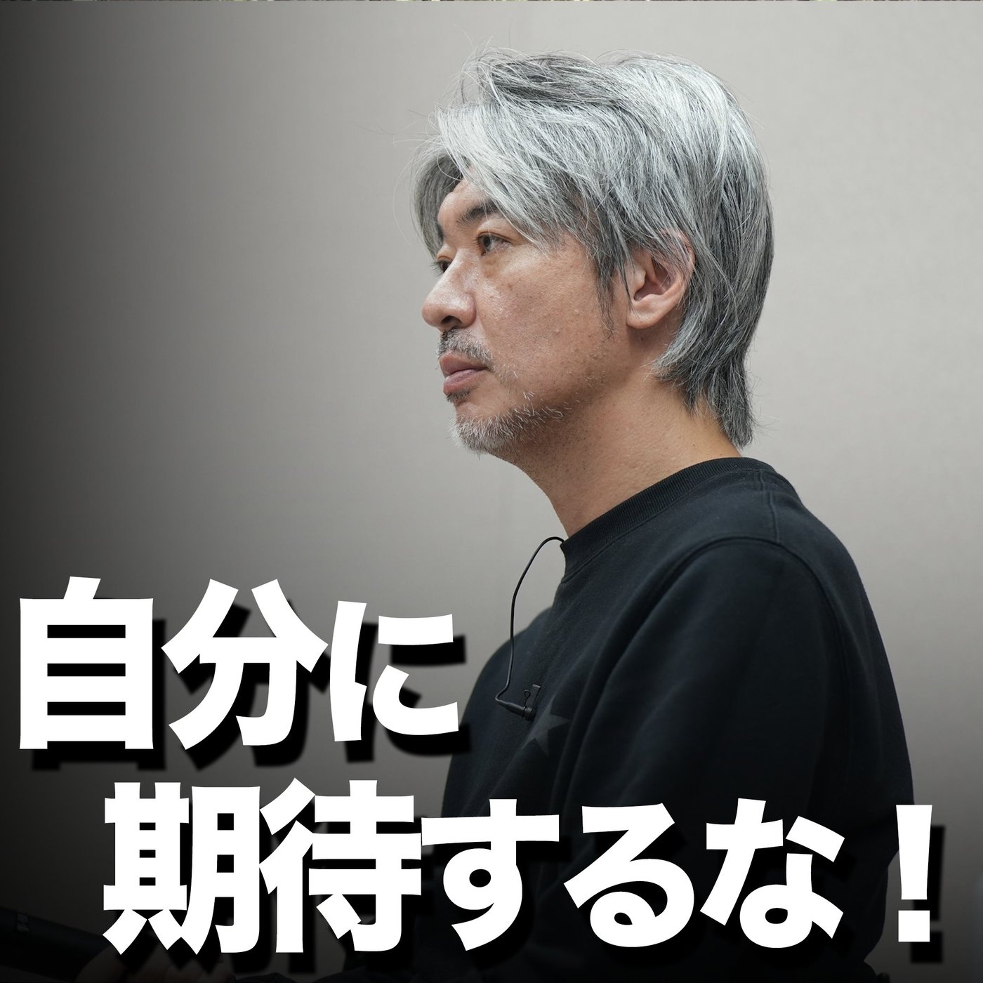 自分に期待するな！