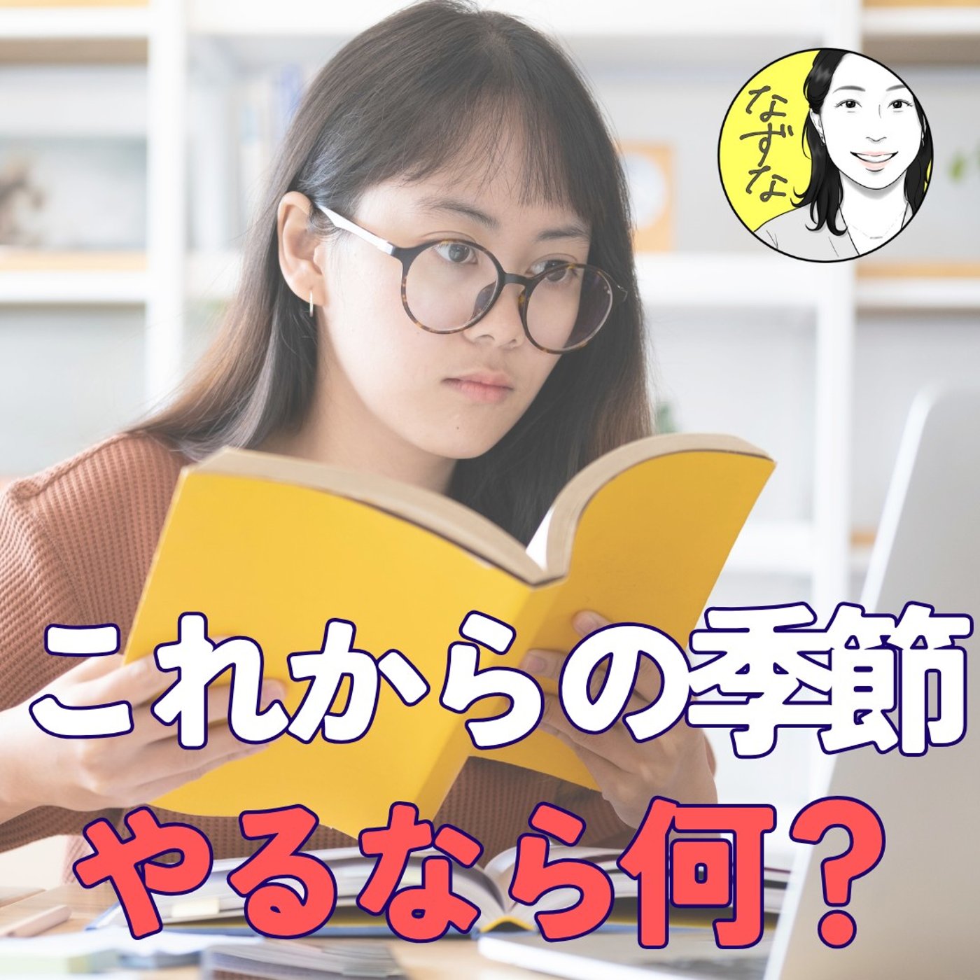 【秋冬にやるなら】これでしょう！学ぶときのジャンル選びにAIを #427