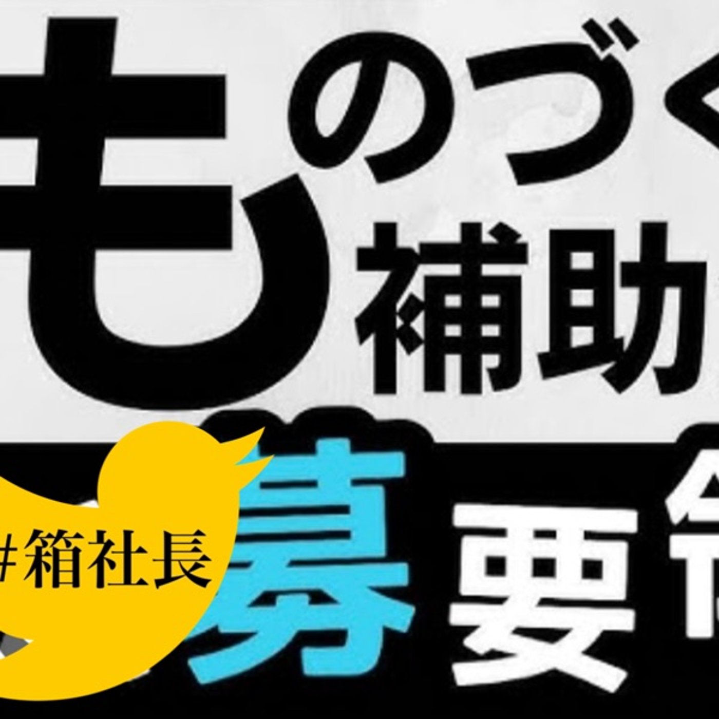 #箱878.ものづくり補助金！通るポイントを徹底深掘り解説SP！