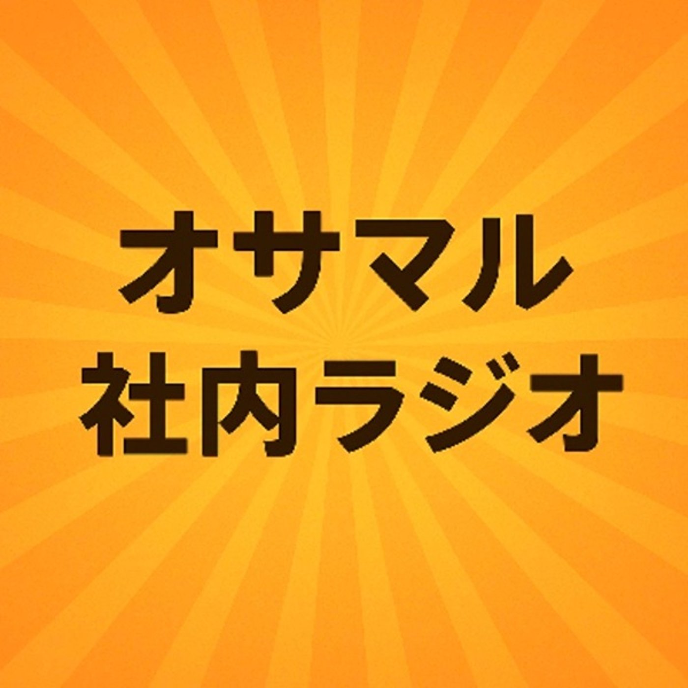 [ラジオ始めました]リペア業界と海外事情｜オサマル社長 × 若手のゆるゆるトーク episode artwork