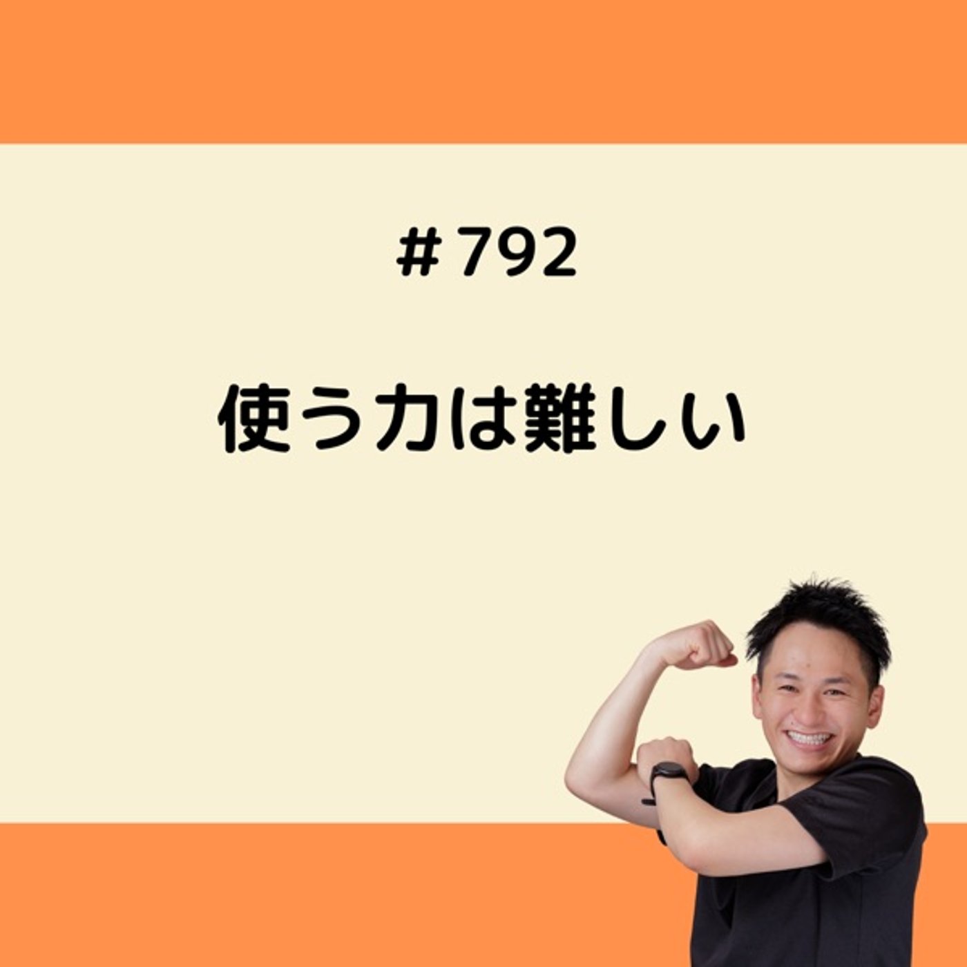 使う力は難しい episode artwork