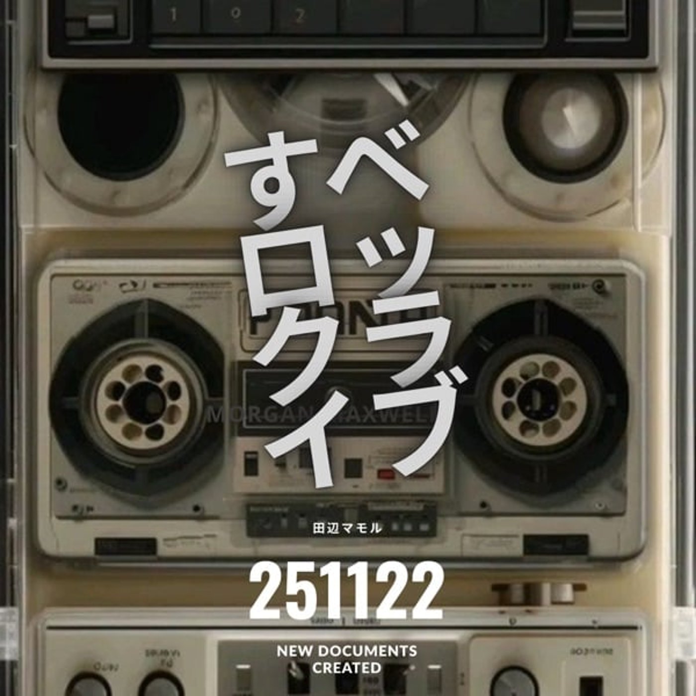 す べ ロ ッ ク な 話 し ©  田辺マモル20251122ライブ公開収録