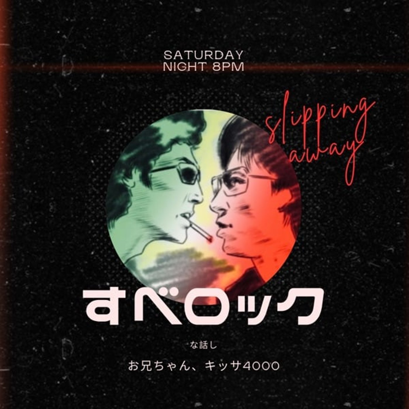 す べ のロ ッ ク な 話 し © 20251129 公開収録ライブ す べ のロ ッ ク な 話 し © 20251129 公開収録ライブ