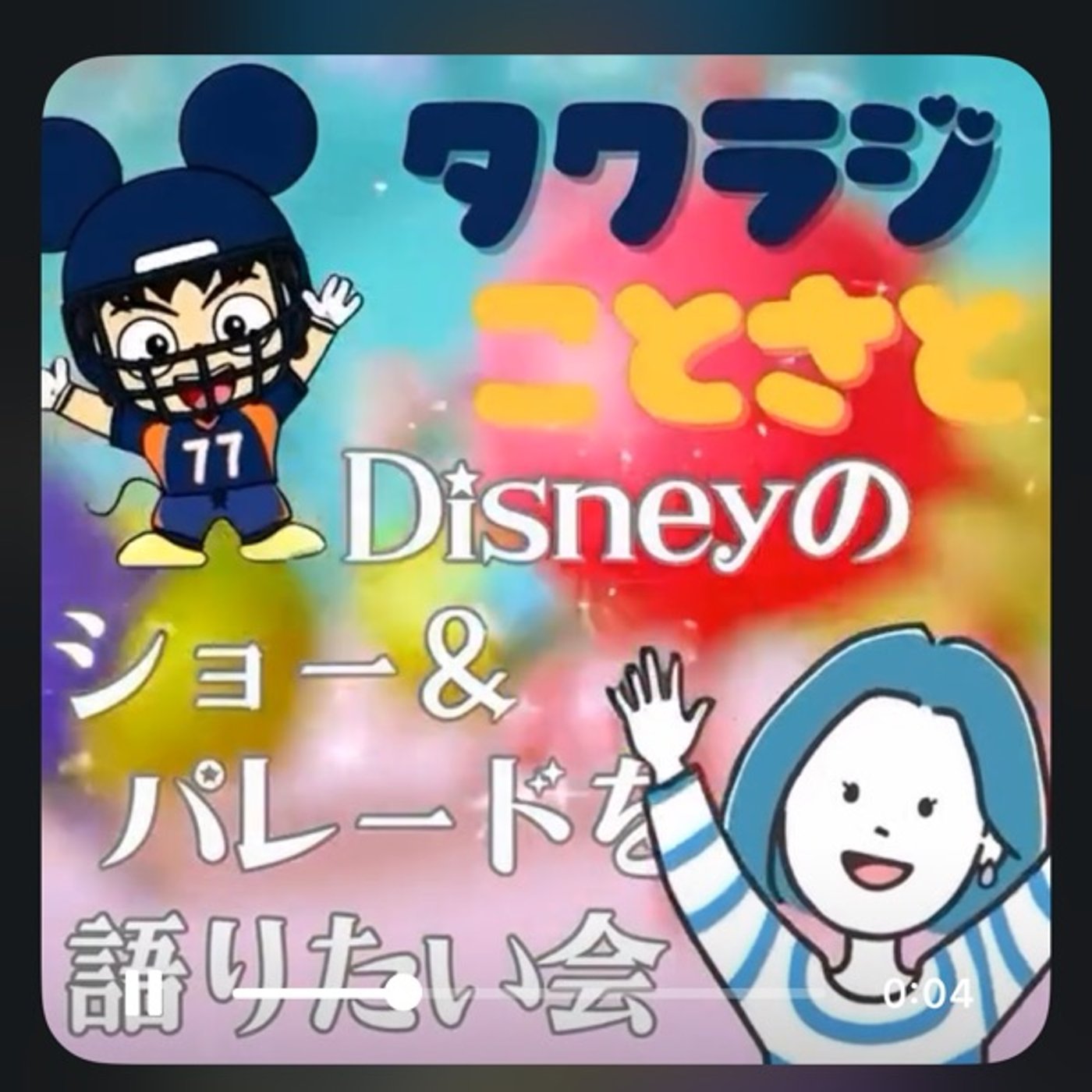 【コラボライブのお知らせ】ディズニーのショーパレードについて語りたい episode artwork