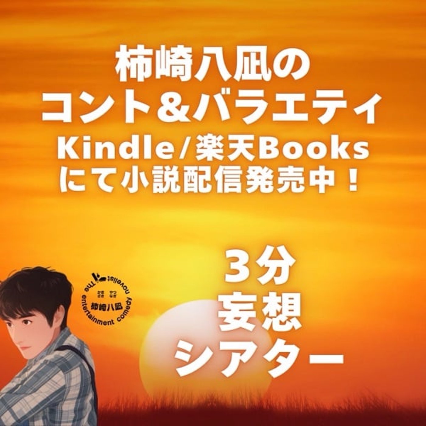新企画「3分妄想シアター」第1回