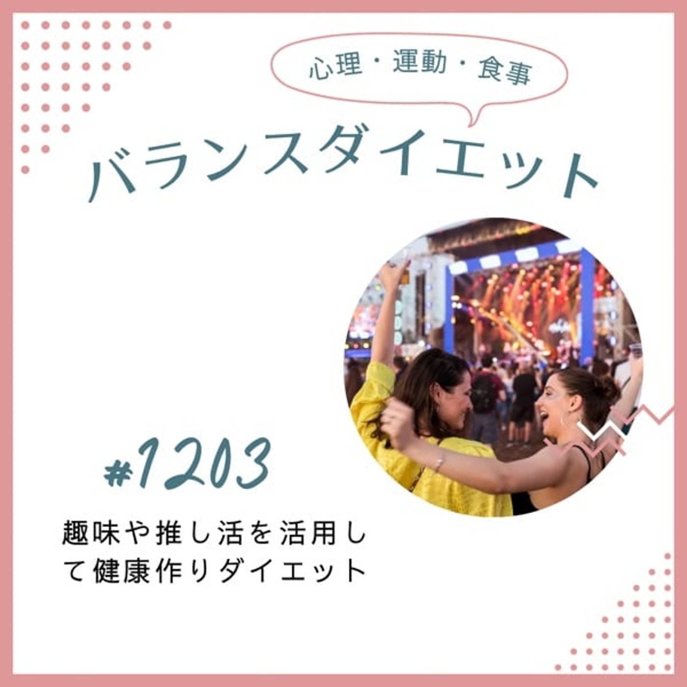 #1203趣味や推し活を活用して健康作りダイエット