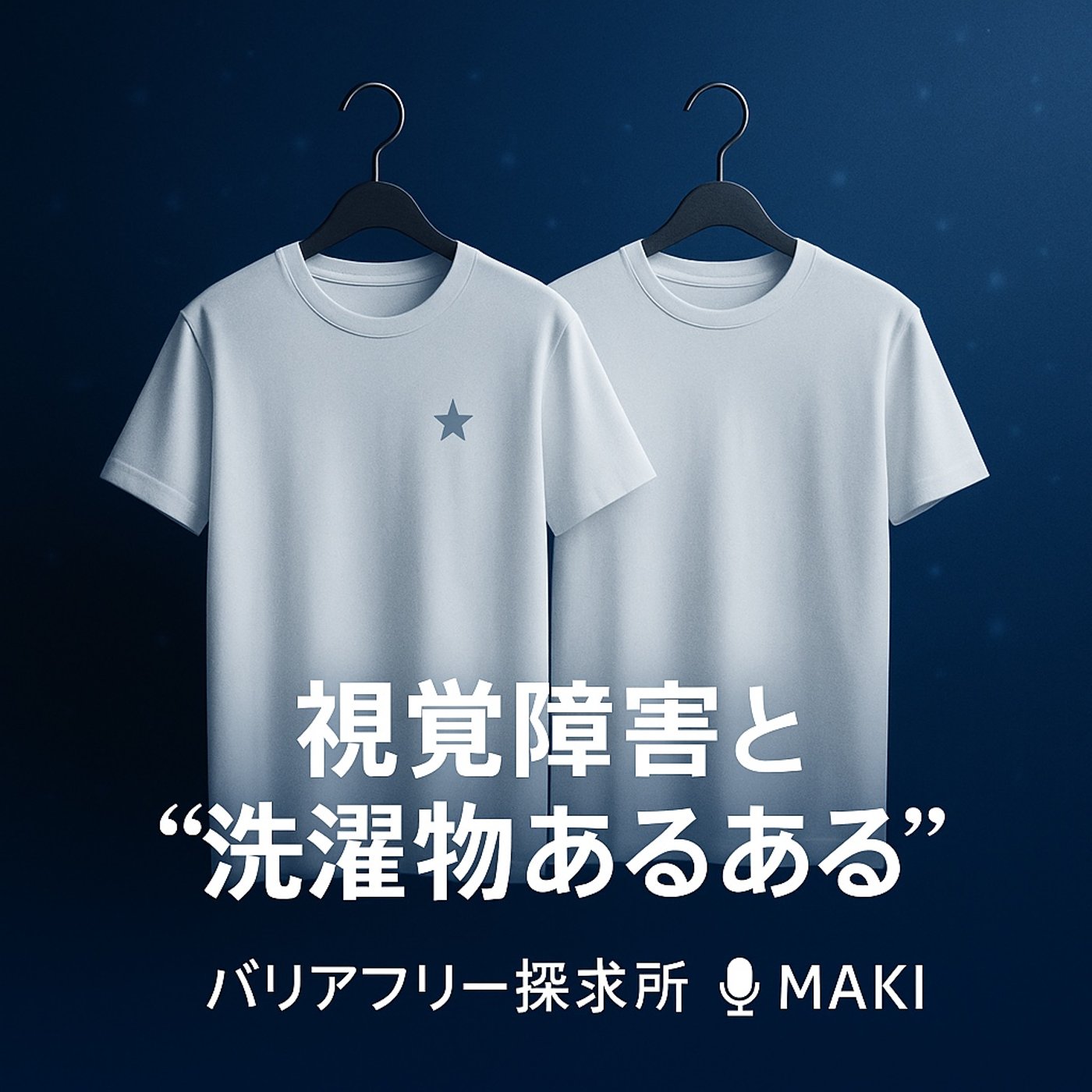 650. 視覚障害と“洗濯物あるある”