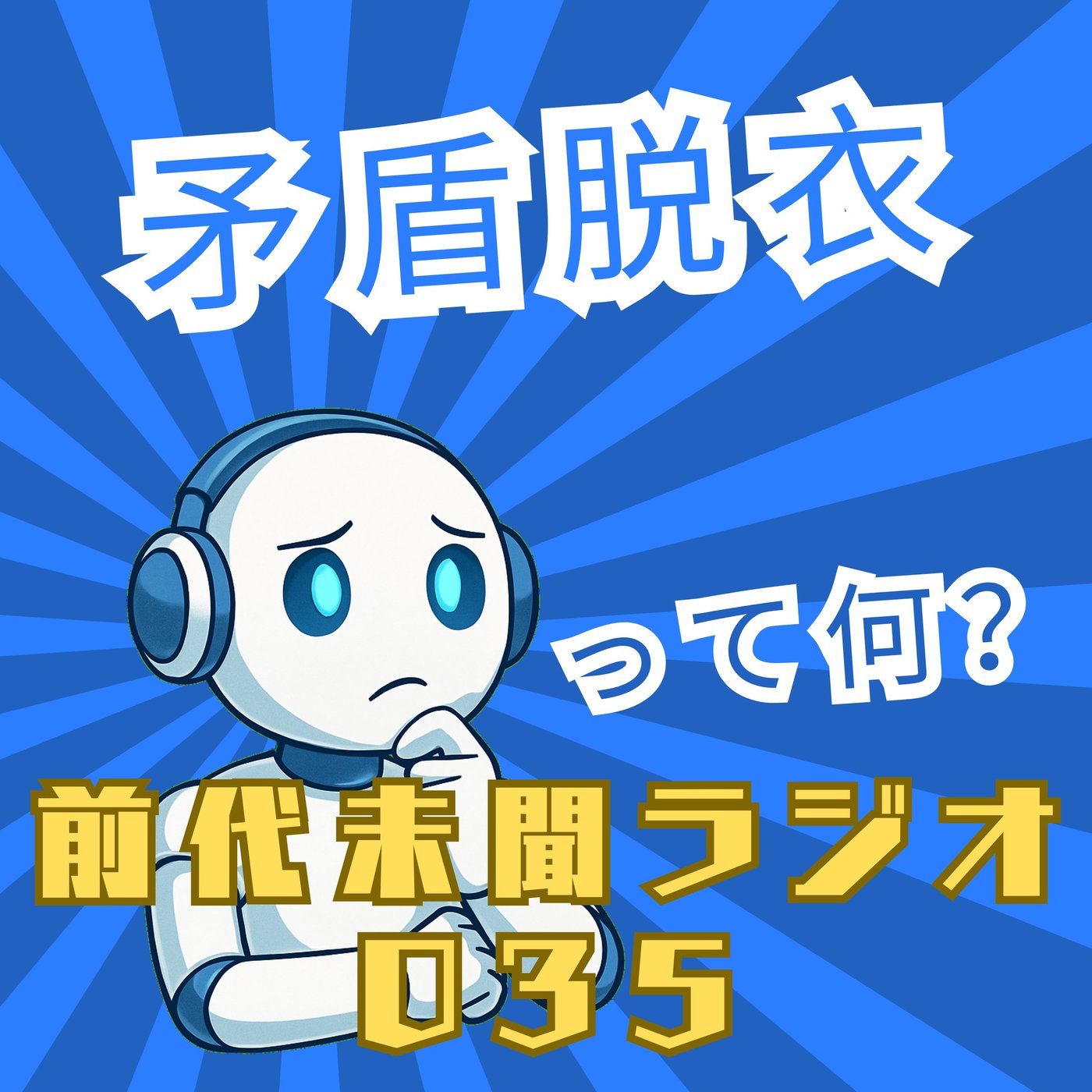 #035「悲しい異常行動 矛盾脱衣」 episode artwork