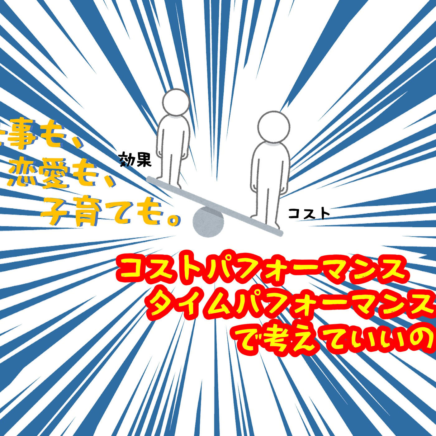 タイパとコスパ、本当の価値って？ コスパタイパって本当に重要？ episode artwork