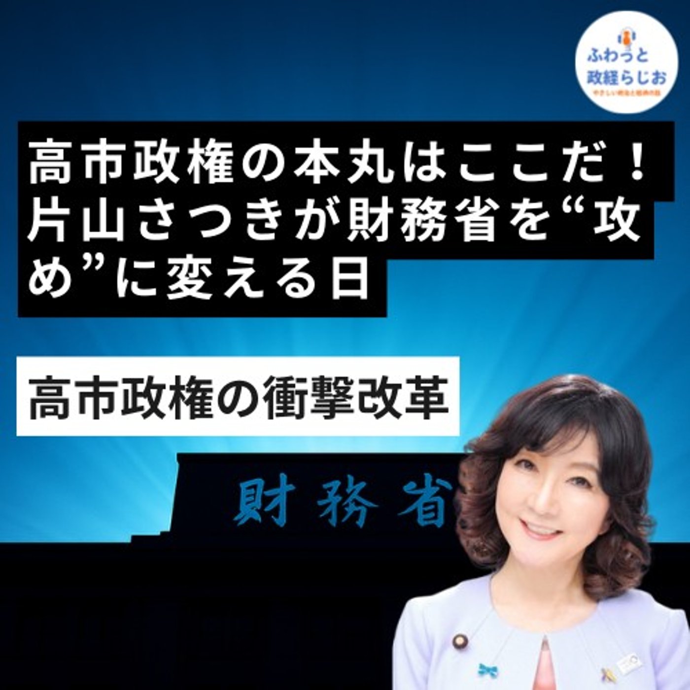 高市政権の本丸はここだ！片山さつきが財務省を“攻め”に変える日