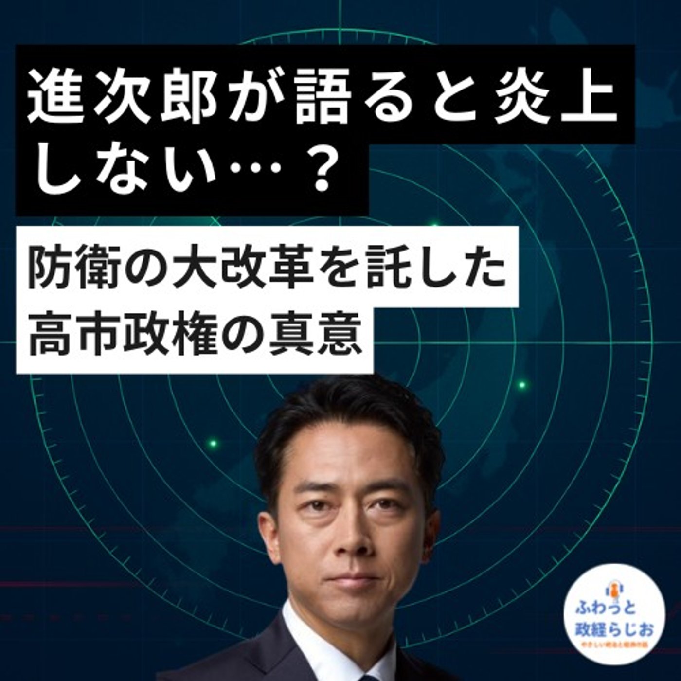 進次郎が語ると炎上しない…？防衛の大改革を託した高市政権の真意