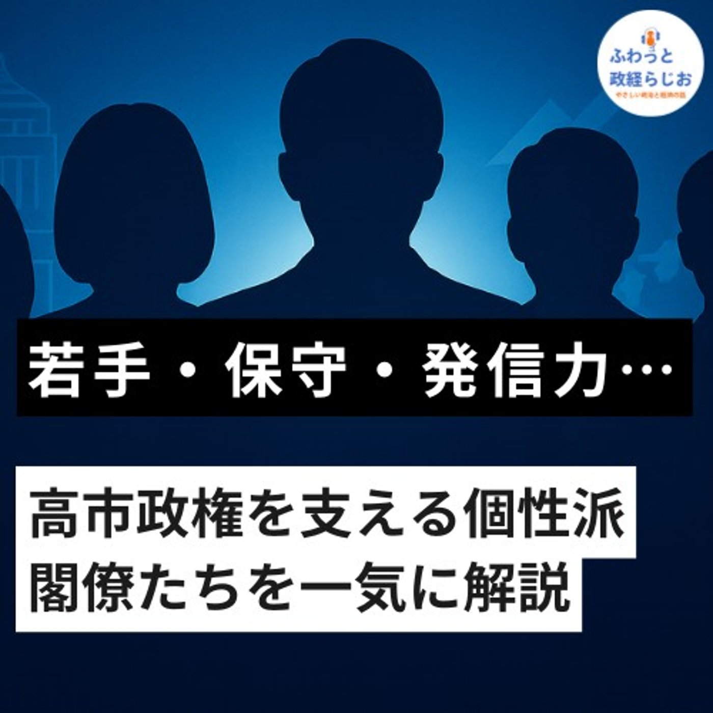 若手・保守・発信力…高市政権を支える個性派閣僚たちを一気に解説